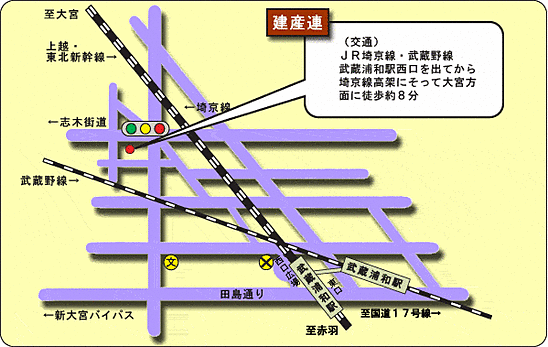 JR埼京線・武蔵野線 武蔵浦和駅西口を出てから埼京線高架にそって大宮方面に徒歩約8分。